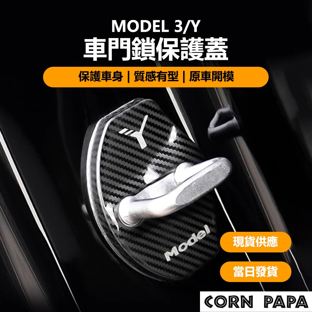 特斯拉｜車門保護套｜Model 3｜Model Y
