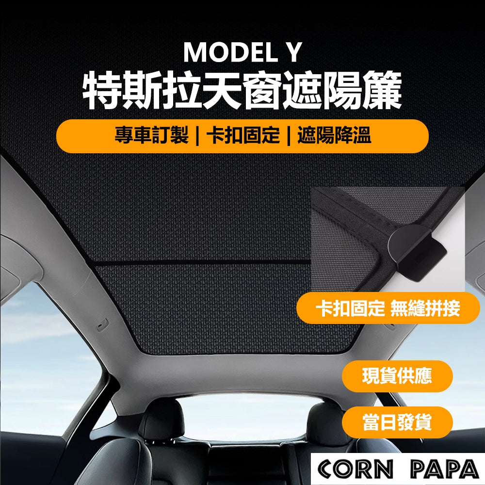 特斯拉 | 天窗遮陽簾  | Model Y 專用