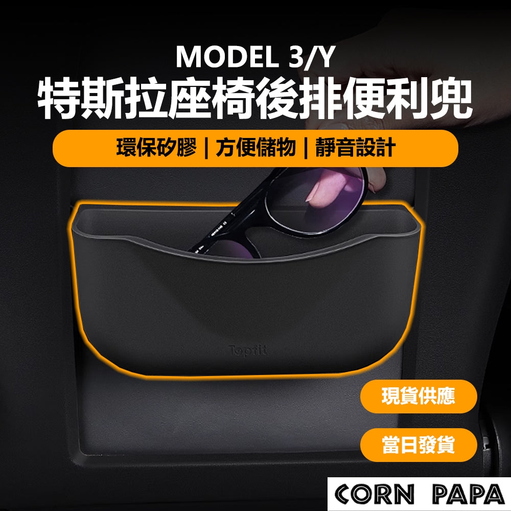 特斯拉｜座椅後排矽膠收納盒｜Model 3 | Model Y