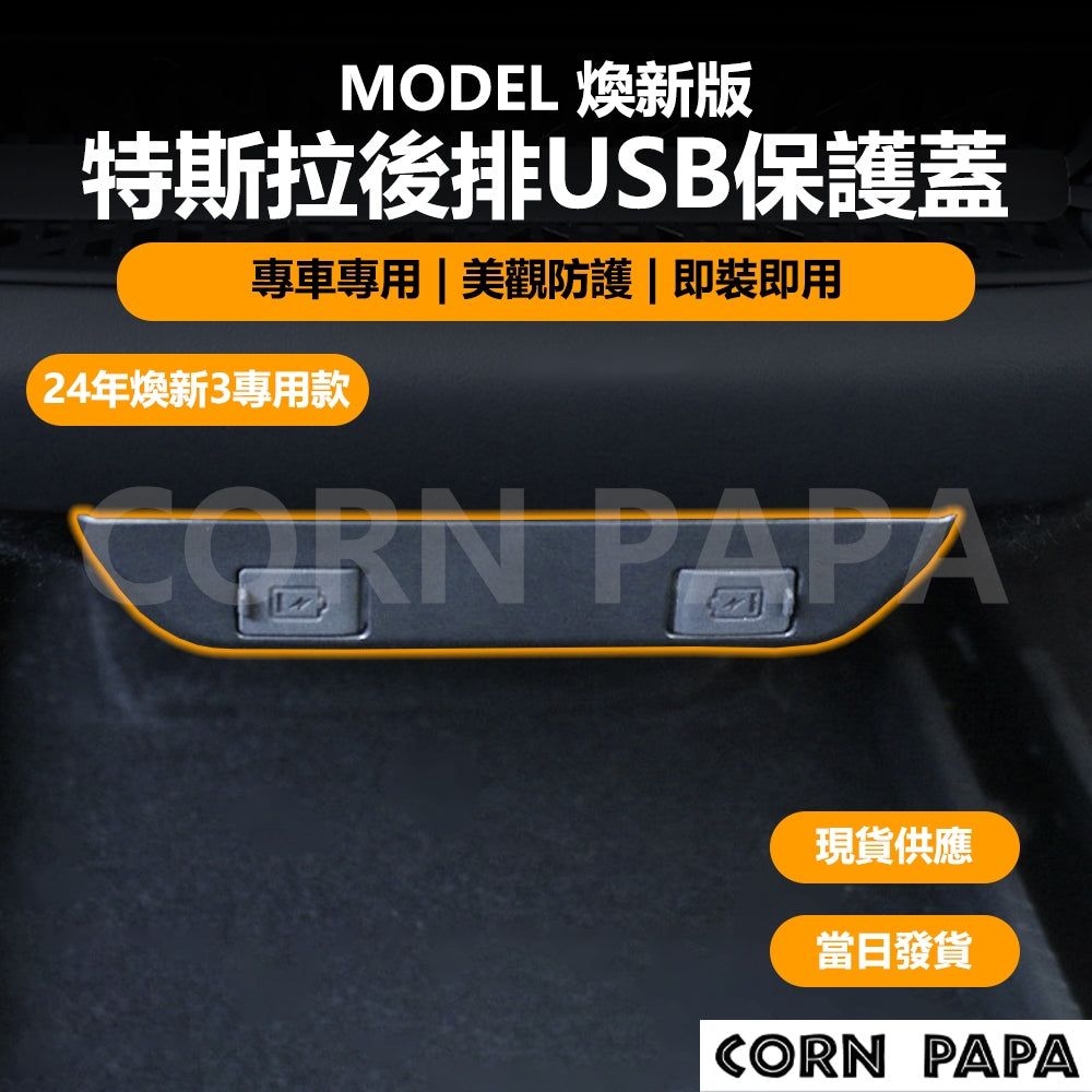 特斯拉｜後排USB保護蓋｜Model 3｜煥新3