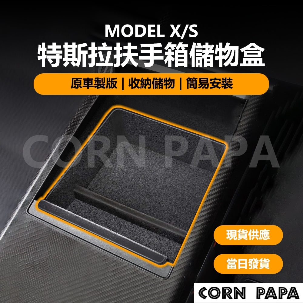 特斯拉｜扶手箱儲物盒｜Model X | Model S