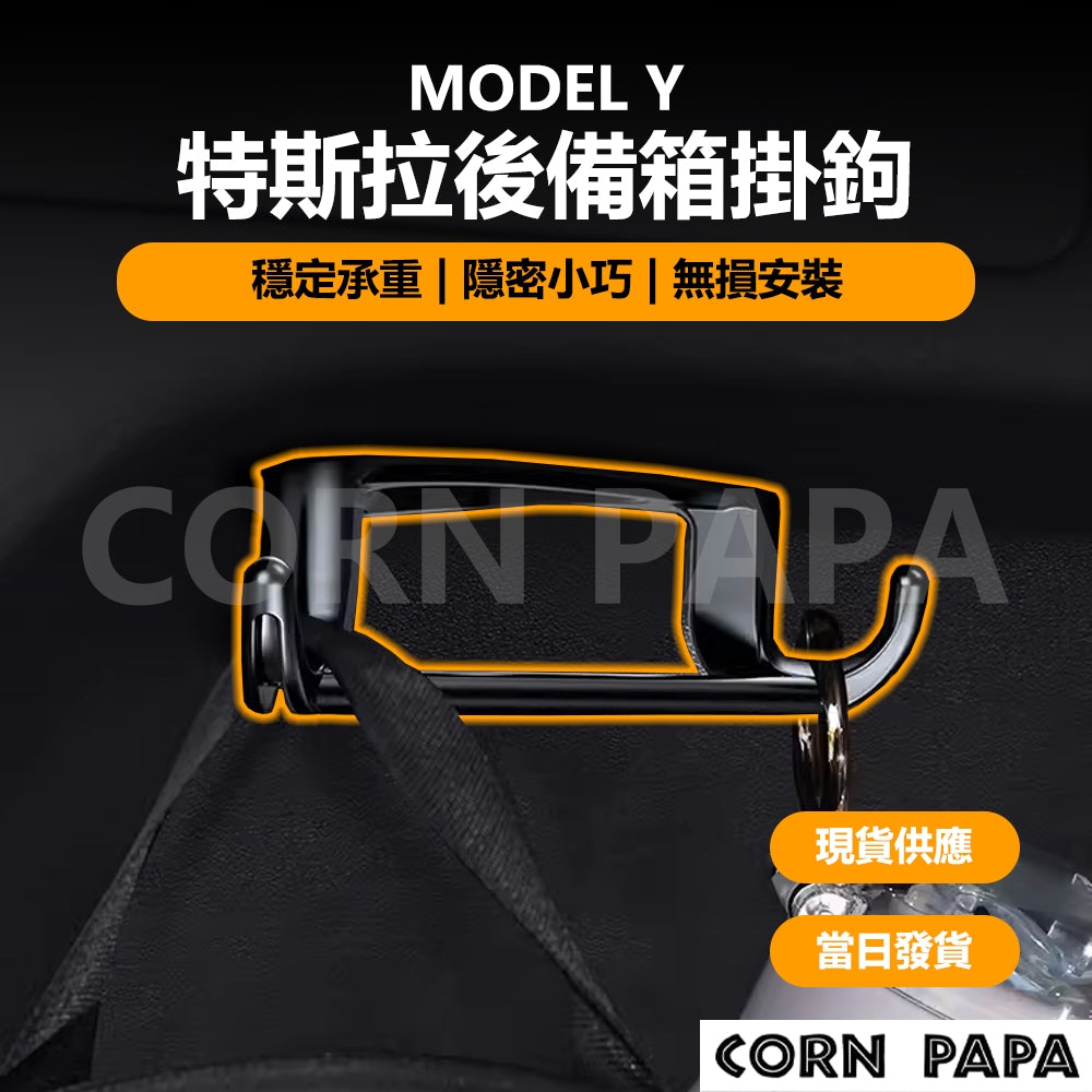 特斯拉｜後備箱掛鉤｜Model Y 專用