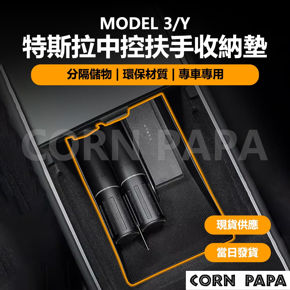 特斯拉 | 中控扶手收納墊 |  Model 3 | Model Y