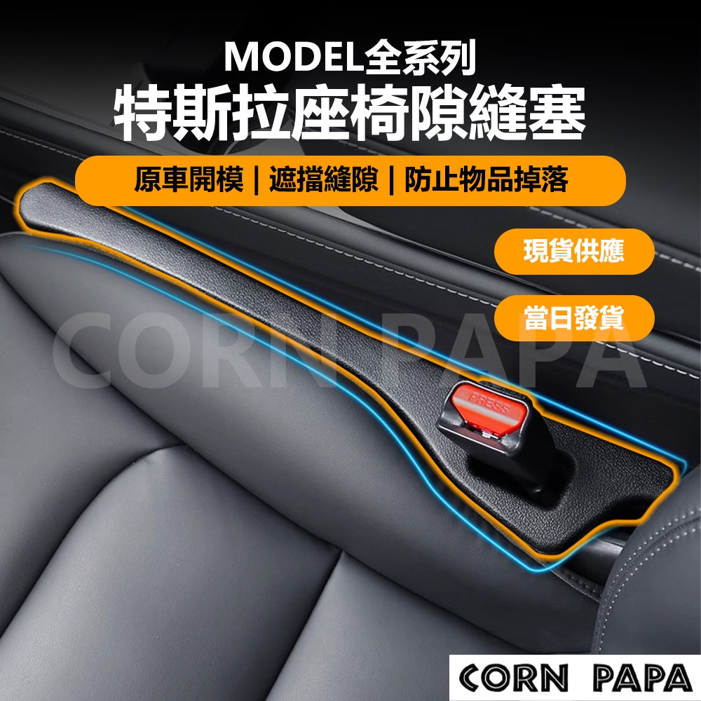 特斯拉｜座椅隙縫塞｜全車通用