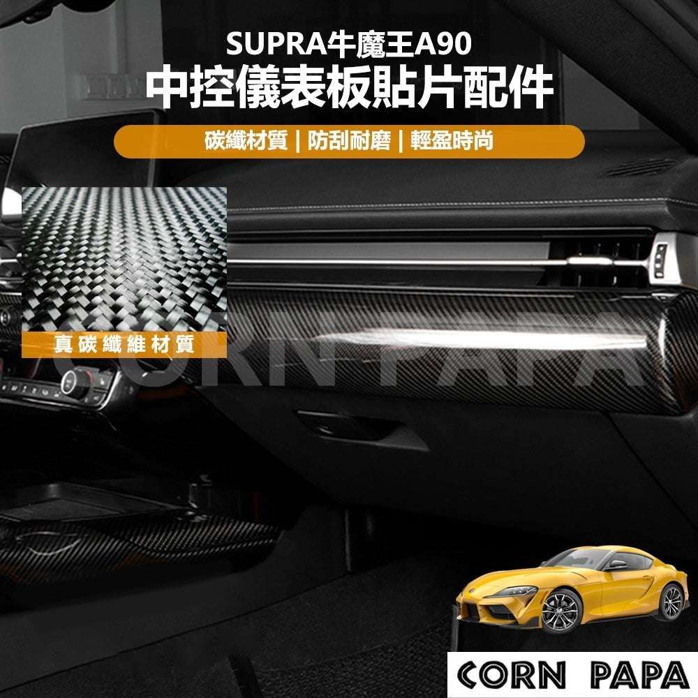 【玉米爸】Supra｜真碳纖維中控儀表板貼片配件｜真碳纖維｜中控｜儀表板｜貼片｜牛魔王A90專用