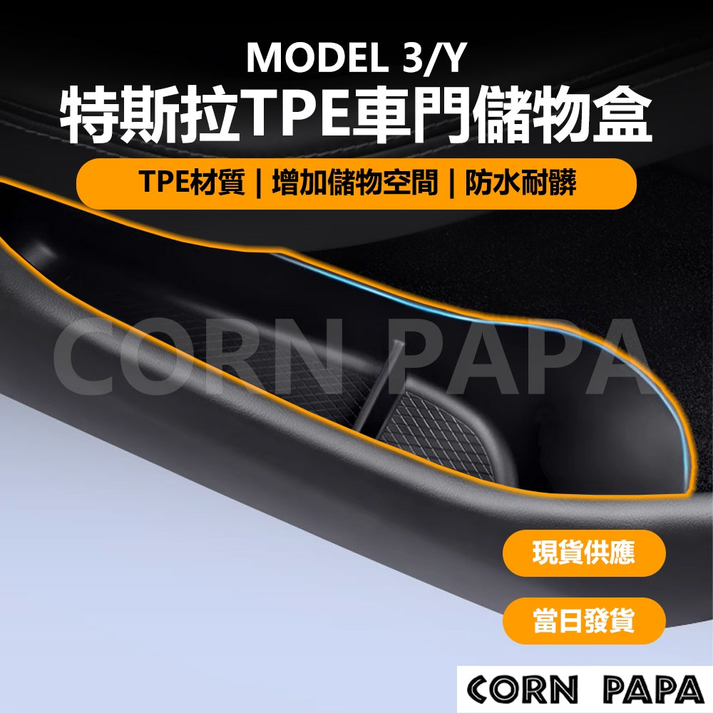 特斯拉｜TPE車門儲物盒｜Model 3｜Model Y｜煥新3