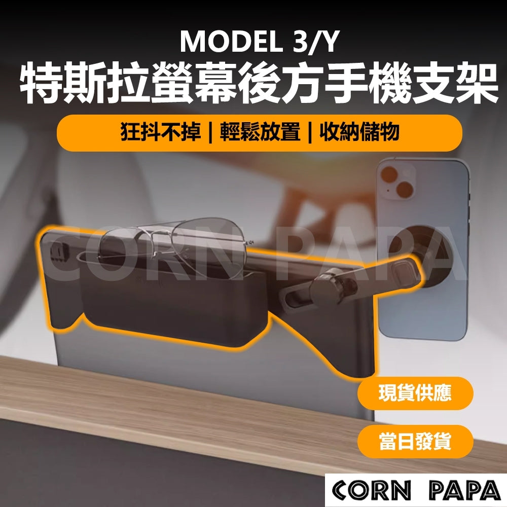 特斯拉｜螢幕後方手機支架｜Model 3｜Model Y
