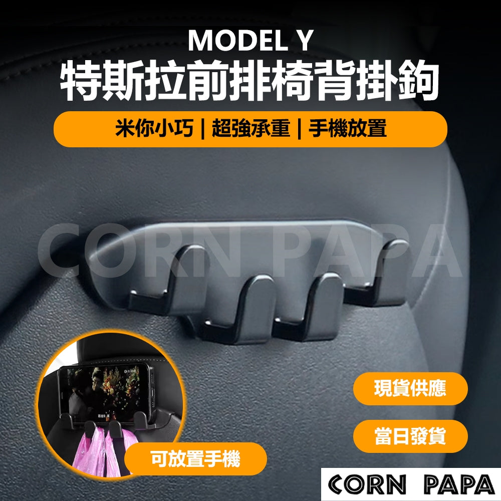 特斯拉｜前排椅背掛勾｜特斯拉全車系通用（除賽車座椅外）