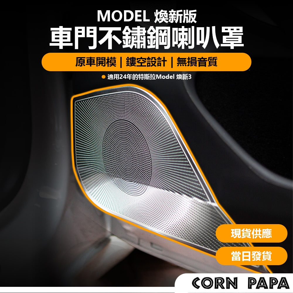特斯拉｜車門不鏽鋼喇叭罩｜煥新3 專用