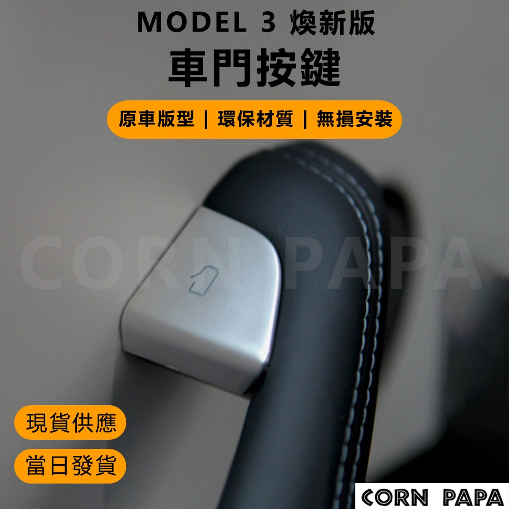特斯拉 | 車門按鍵 | 煥新3 專用