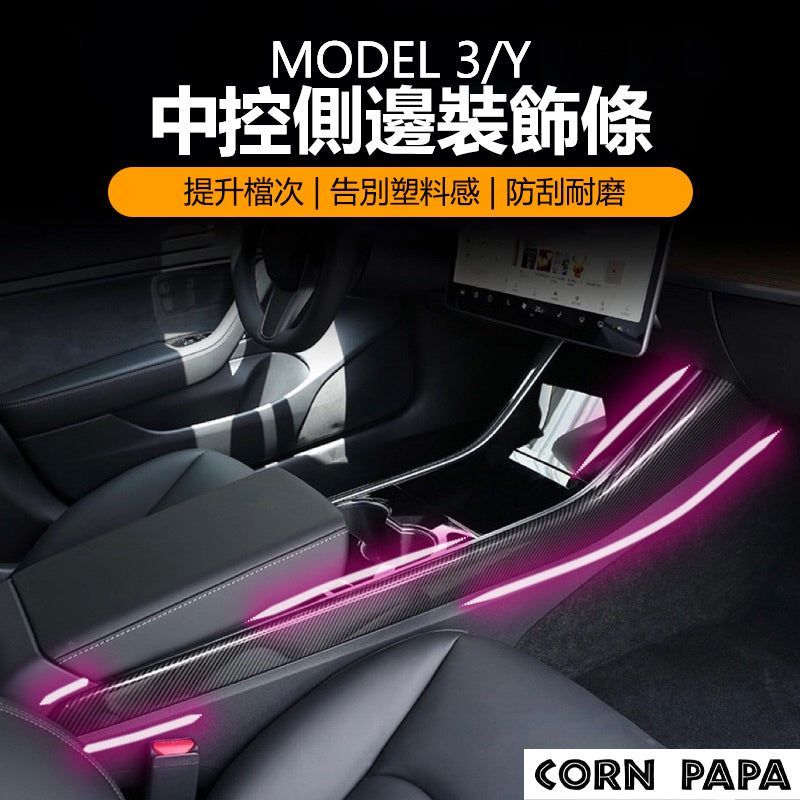 特斯拉｜中控台側邊保護蓋｜Model 3 | Model Y