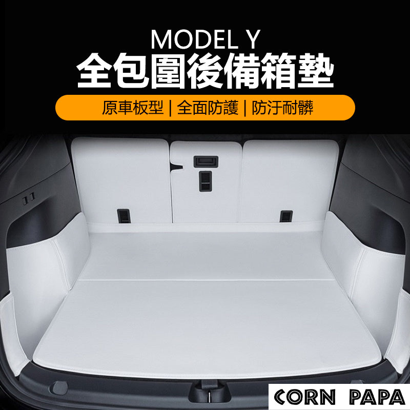 特斯拉｜後行李箱全包墊｜Model Y 專用