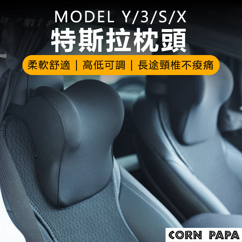 車用靠枕 | 頭枕頸枕支撐枕 | 特斯拉 福特 賓士 BMW 全車通用