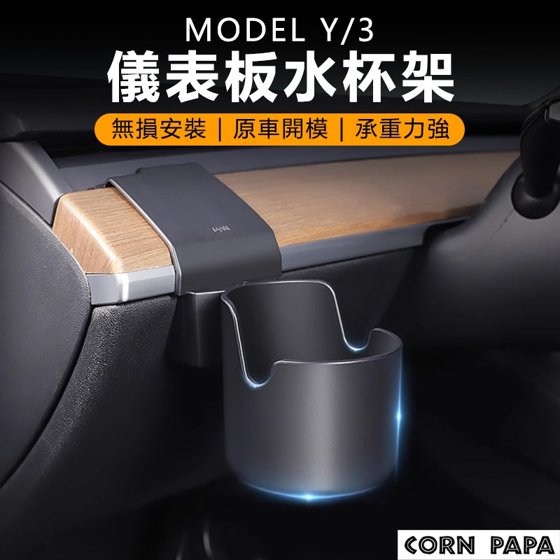 特斯拉｜儀表板水杯架｜Model 3｜Model Y