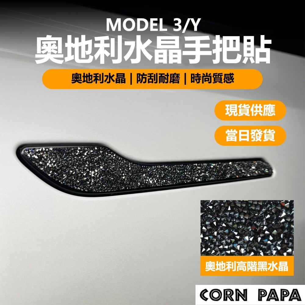 【玉米爸】特斯拉｜施華洛斯奇把手貼｜手把貼｜車門貼｜門把｜奧地利水晶 | 全車通用