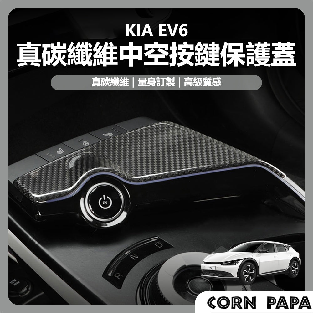 【玉米爸】KIA｜真碳中控按鍵保護蓋｜檔位面板｜裝飾條｜裝飾蓋｜檔位面板保護蓋｜碳纖維｜EV6