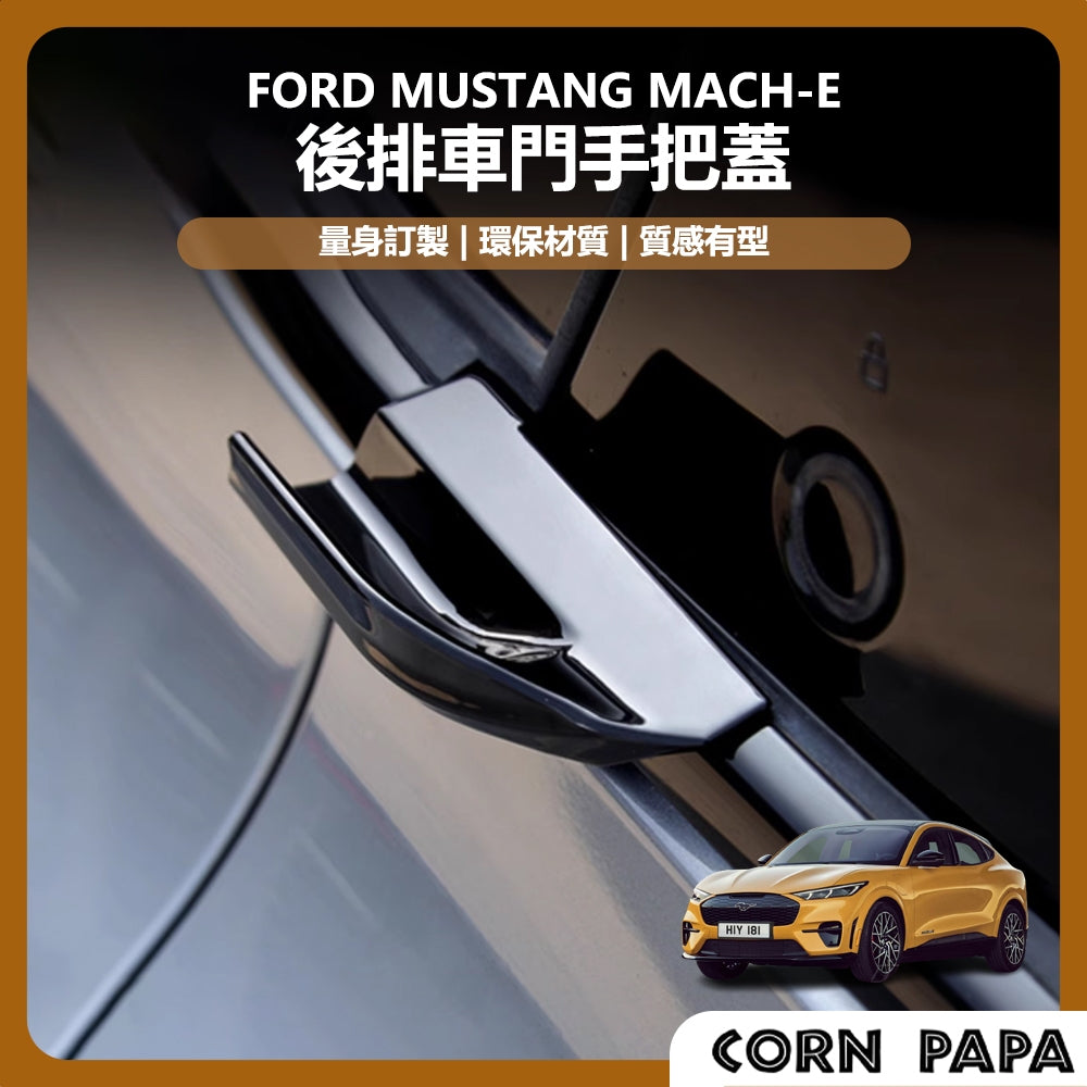福特 | 後排車門手把  | Mustang Mach-E專用