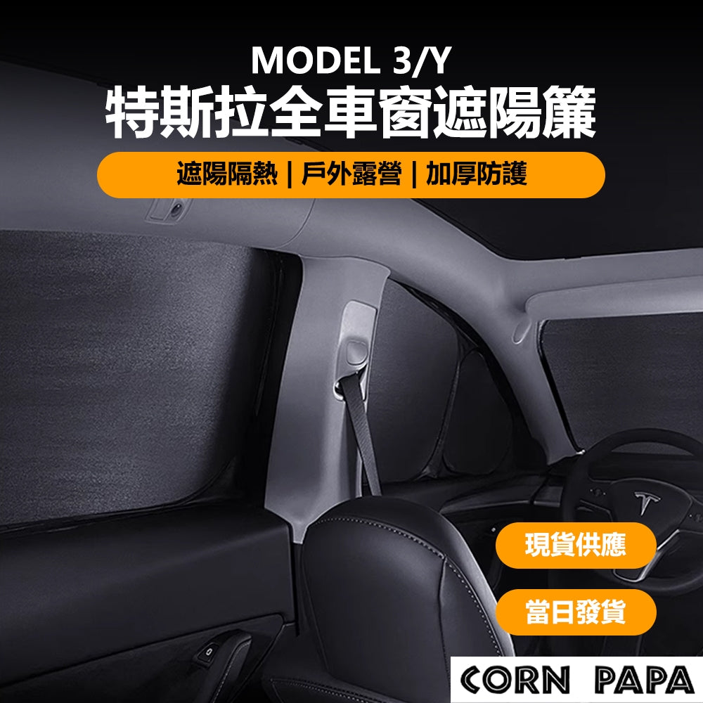 『CORN PAPA』Model 3 Y 煥新3 四門車窗遮陽簾