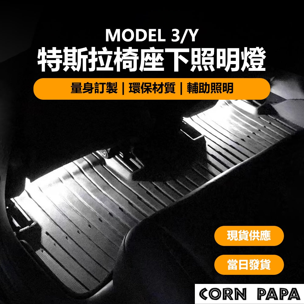特斯拉｜椅座下照明燈｜Model 3 | Model Y
