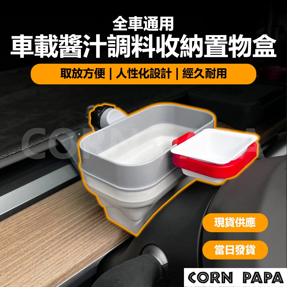 特斯拉｜車載醬汁盒｜全車系通用