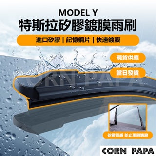CORNPAPA Model Y 矽膠鍍膜雨刷