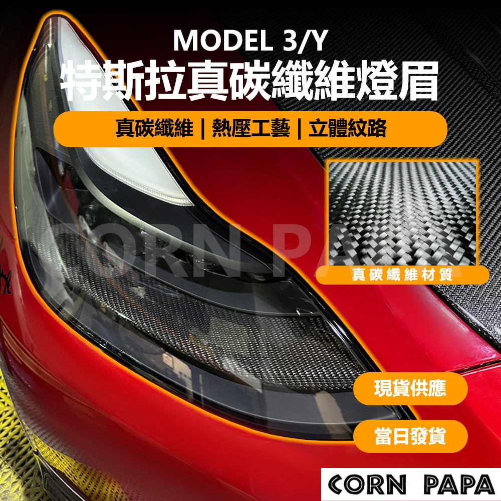 特斯拉｜真碳纖維燈眉｜Model Y｜Model 3