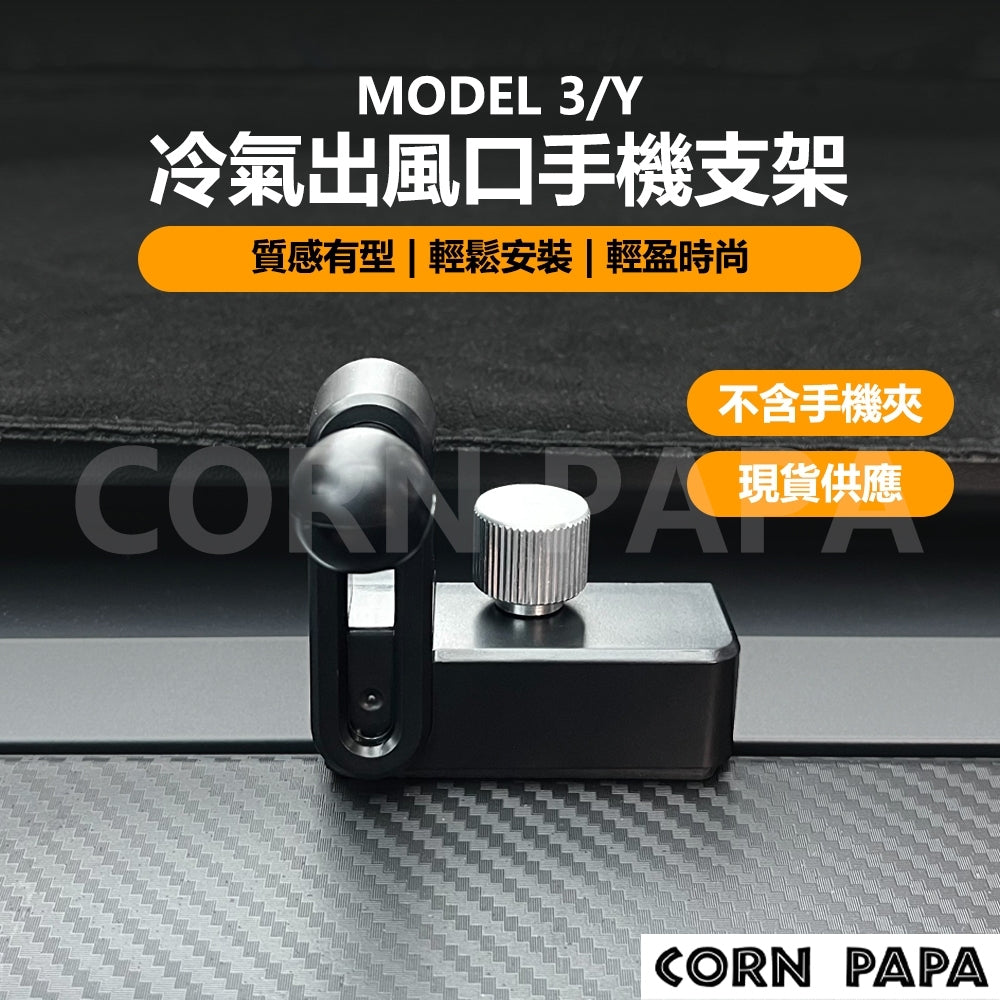 特斯拉｜冷氣出風口手機支架｜Model 3｜Model Y