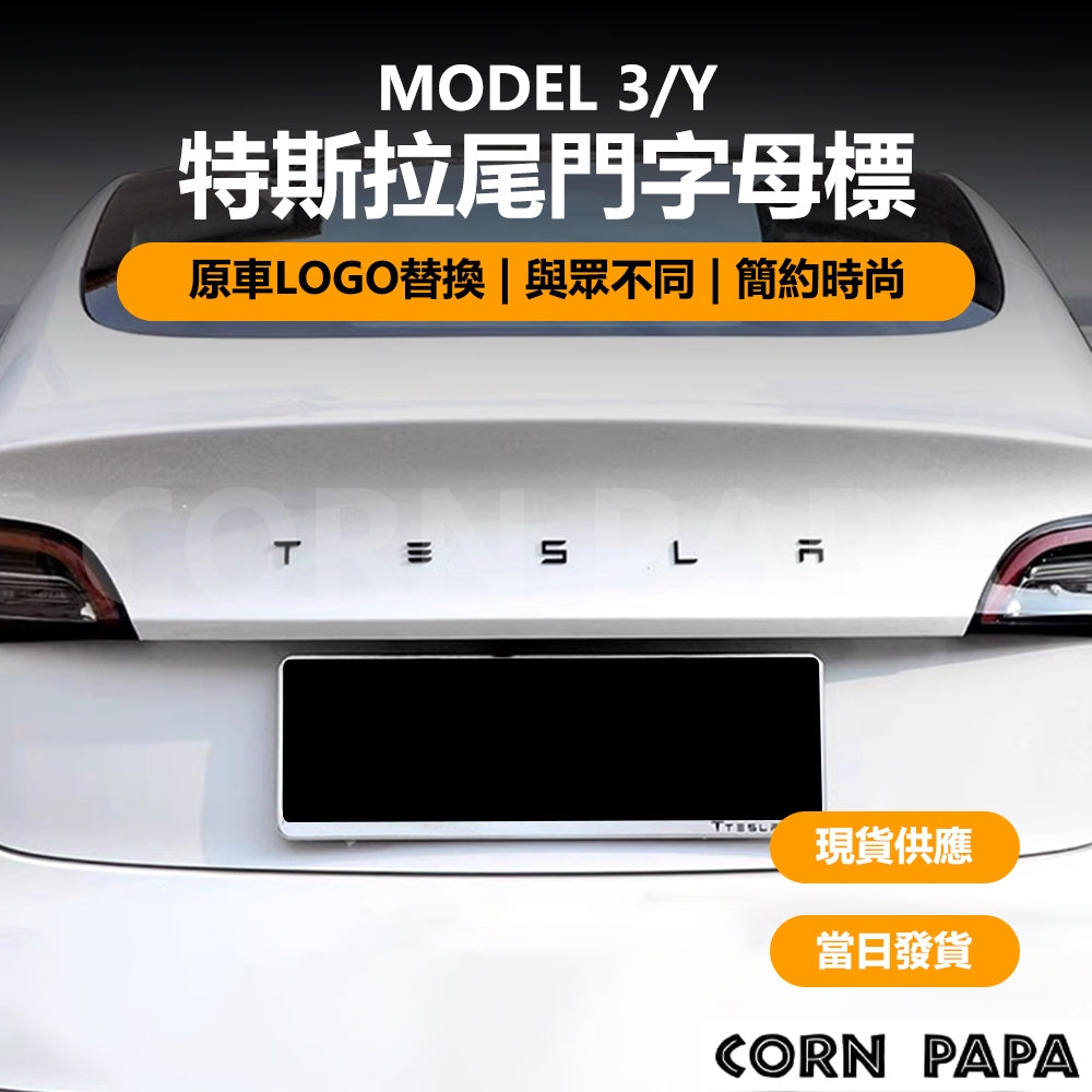 特斯拉｜車尾字母標誌裝飾貼｜Model 3｜Model Y