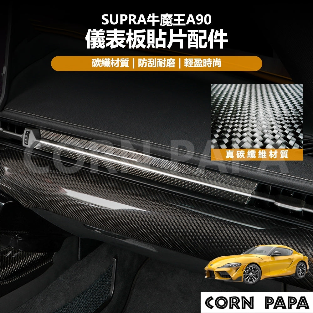 【玉米爸】Supra牛魔王｜真碳纖維儀表板貼片配件｜真碳纖維儀表板｜車內碳纖維裝飾｜真碳纖維車內飾條 | A90