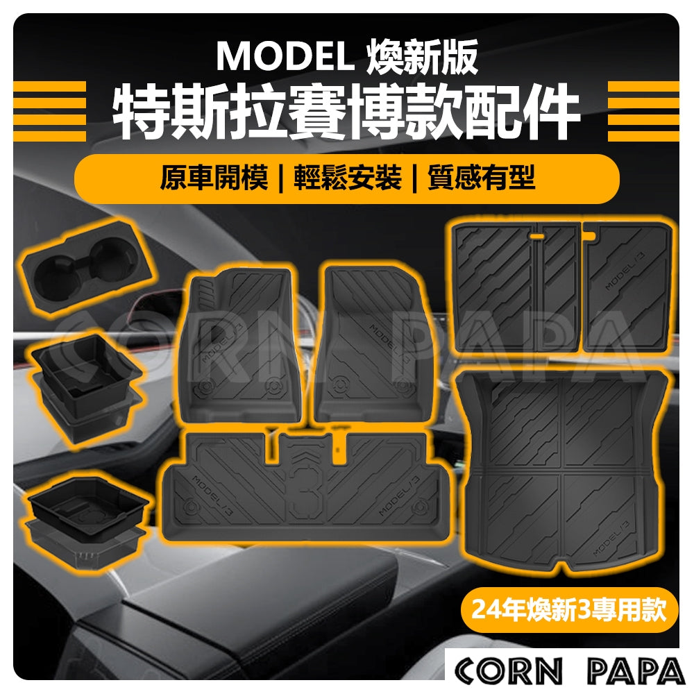 特斯拉｜賽博款全套配件｜Model 3｜煥新3 專用