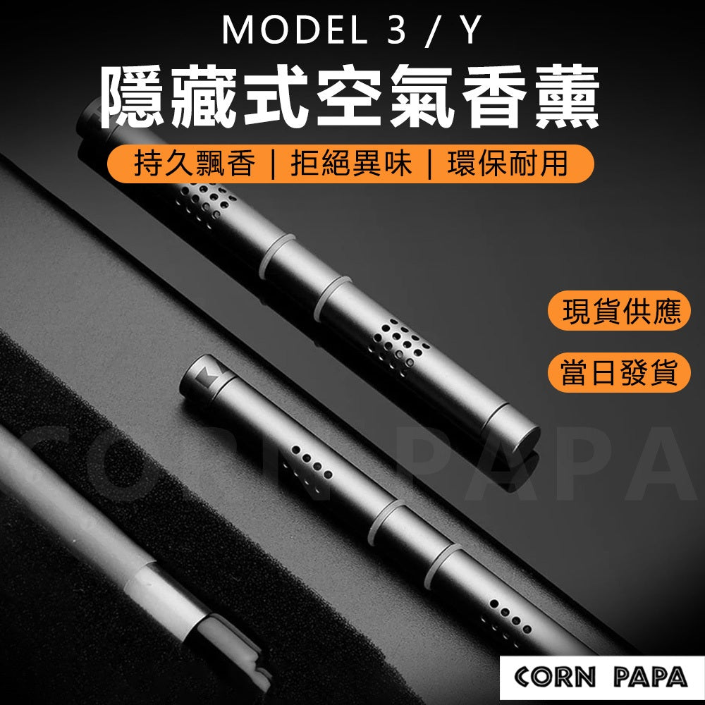 特斯拉｜儀表板出風口香薰｜Model 3｜Model Y