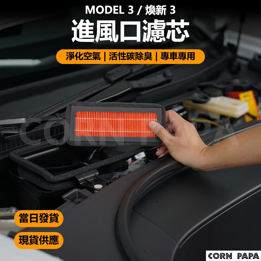 特斯拉｜進風口空氣濾芯｜Model 3| 煥新3