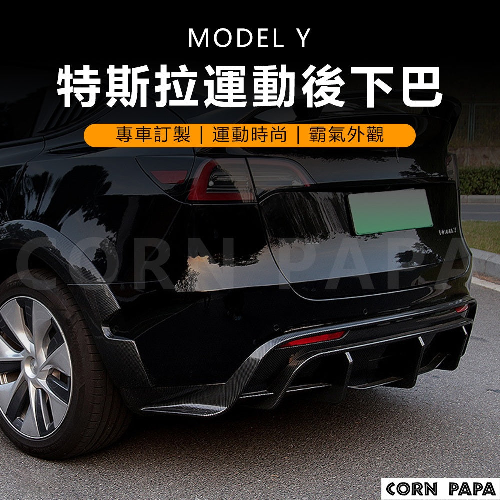 【玉米爸】特斯拉｜運動空力套件下巴｜後唇｜下巴改裝｜前鏟｜碳紋｜外觀｜車頭｜Model Y專用