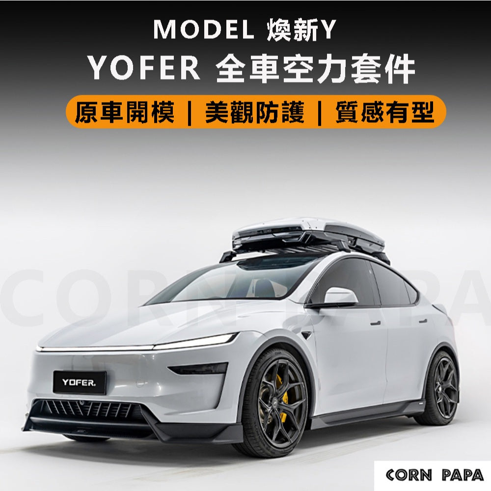 【玉米爸】YOFER 特斯拉大包 | 全車包圍 | 下巴 | 包圍 | 側裙 | 後包 | 前包 | 尾翼 | 防刮 |
