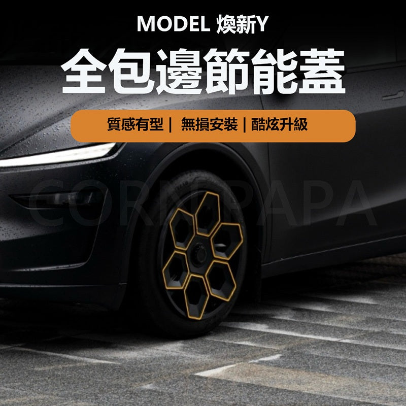 【玉米爸】特斯拉 ｜輪框節能蓋｜輪轂蓋｜汽車配件｜保護輪穀 | 輪框 | 19寸  | 新Y