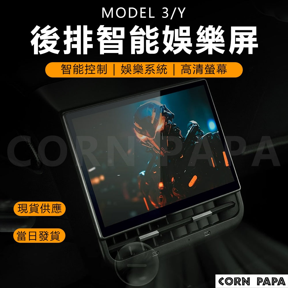 特斯拉|後排娛樂螢幕 | Model 3 | Model Y – CORN PAPA|玉米爸電動車配件屋