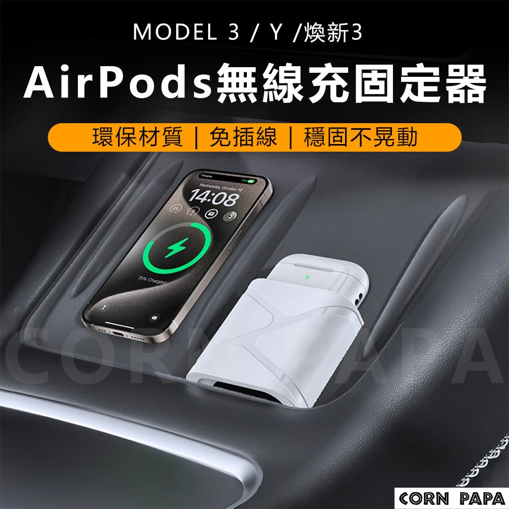 特斯拉｜中控無線充耳機固定器｜AirPods 專用｜Model 3｜Model Y｜煥新3 專用