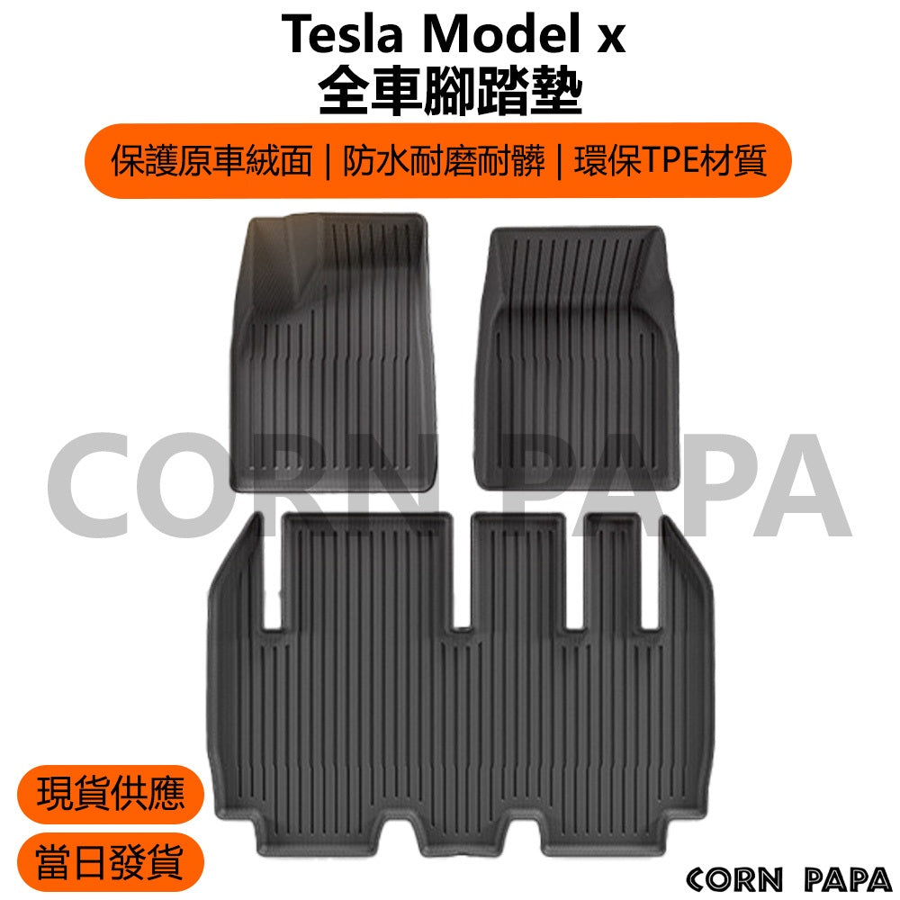 特斯拉｜全車腳踏墊｜Model X 專用