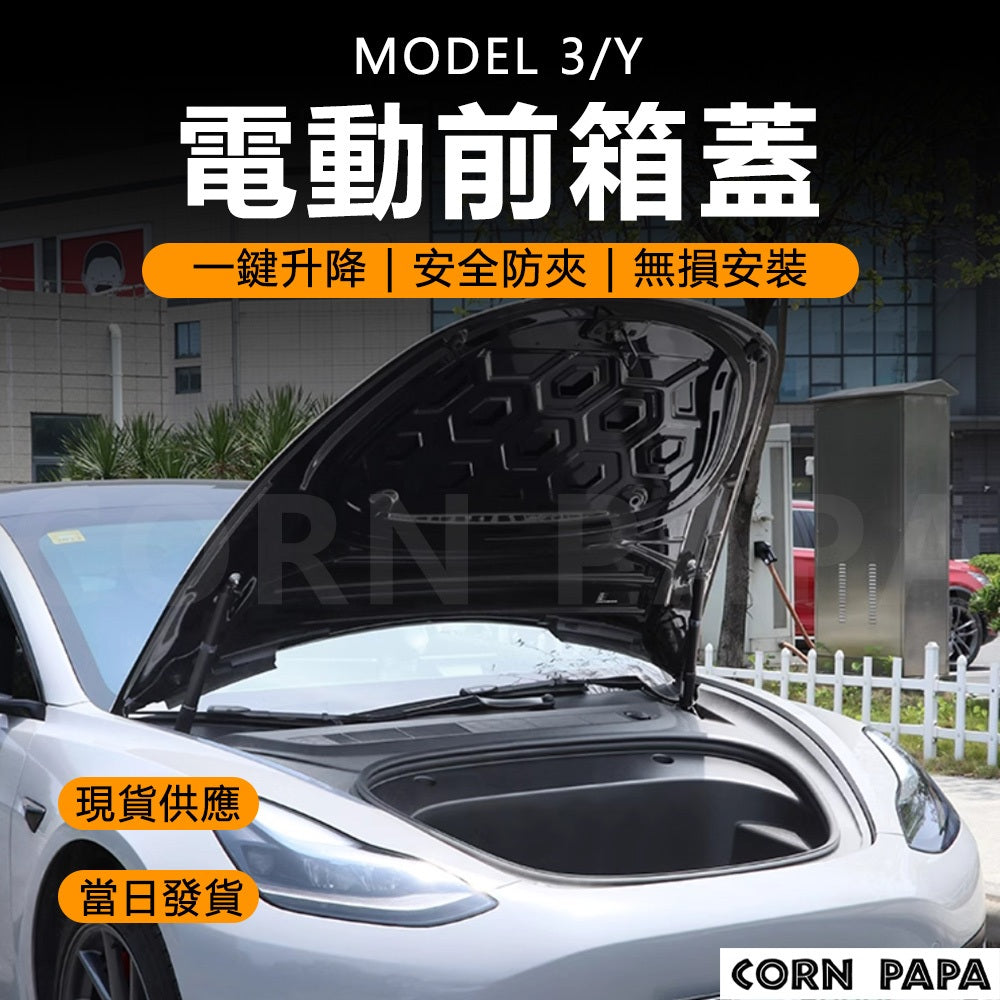 特斯拉｜電動前箱蓋｜Model 3｜Model3 Y