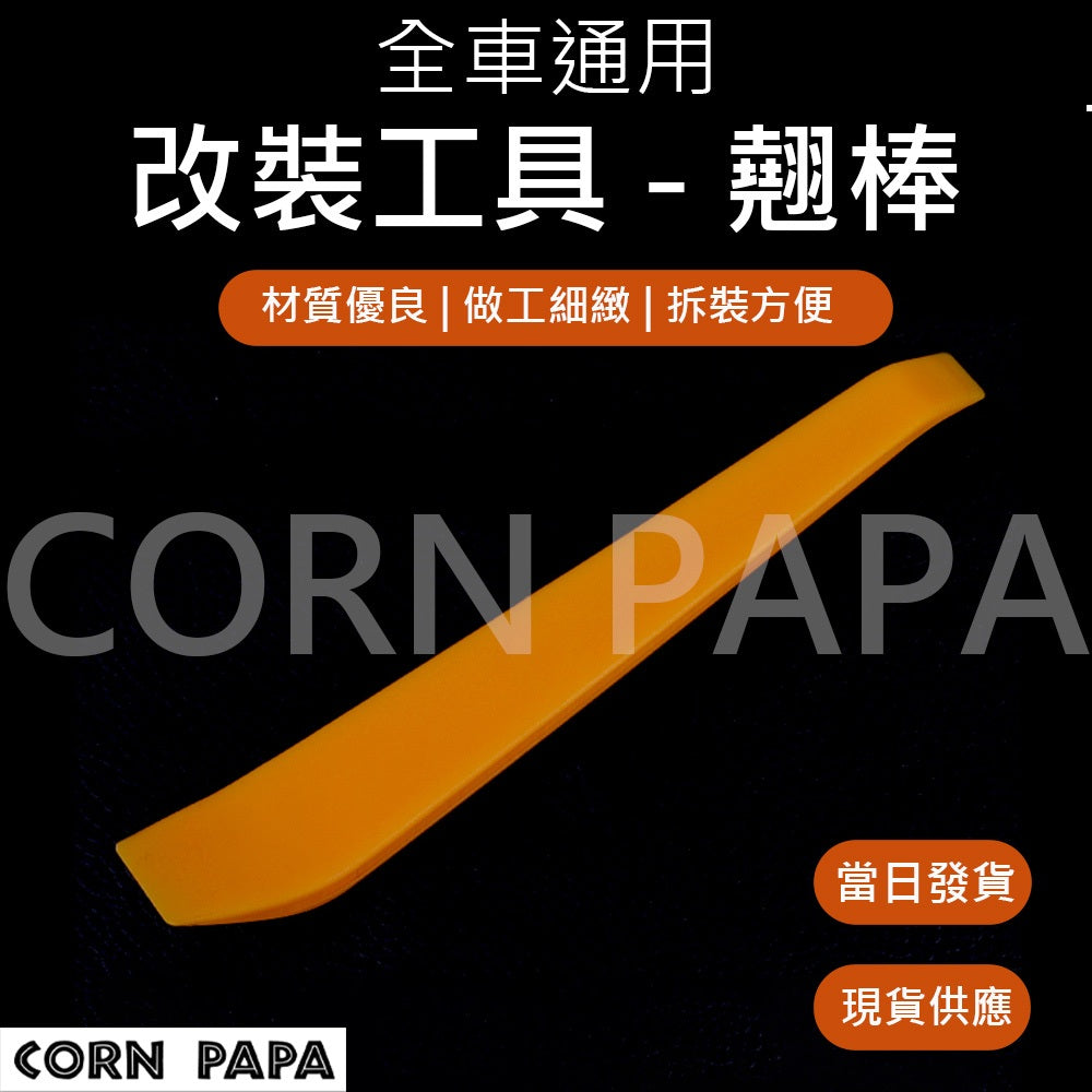 汽車內裝拆裝工具｜面板拆卸翹棒套件｜汽車內裝維修工具｜專業拆卸工具 | 全車通用