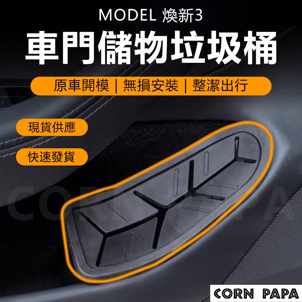 特斯拉｜四門儲車門垃圾桶｜煥新3 ｜煥新Y
