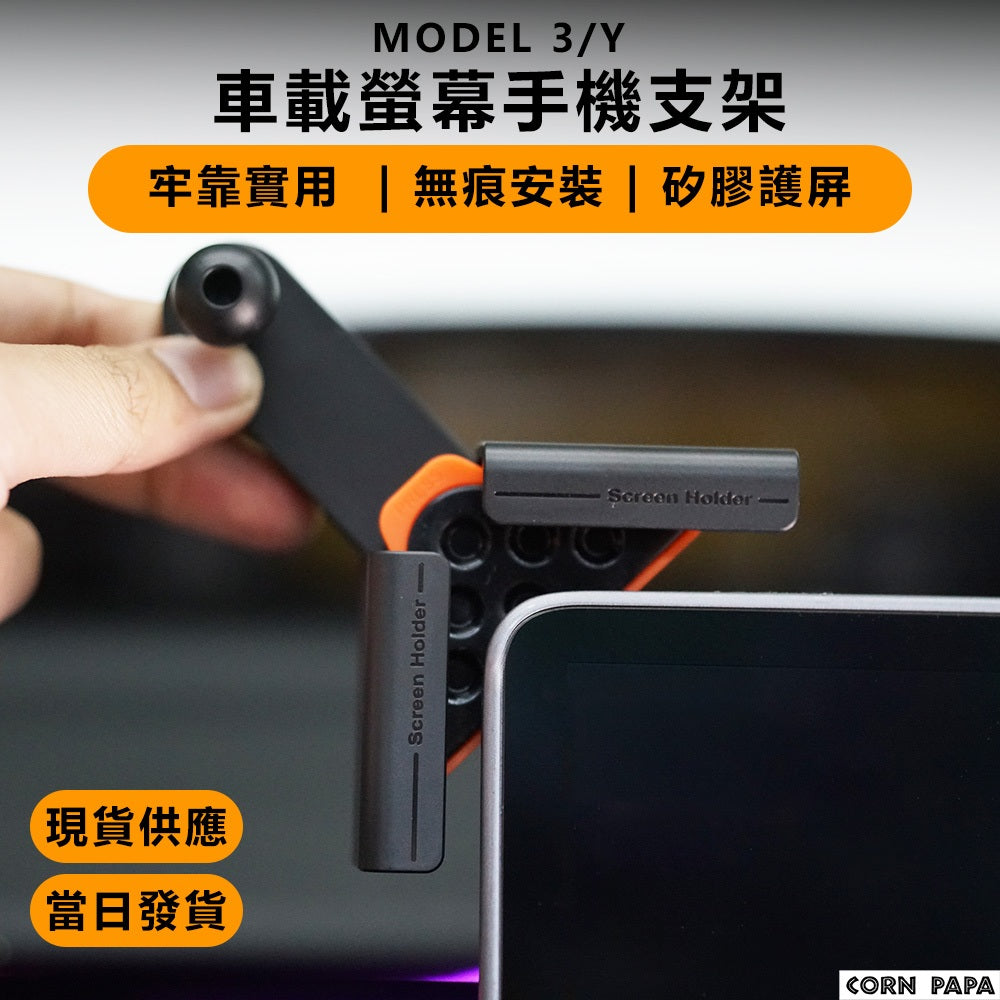 特斯拉｜螢幕手機支架｜Model Y｜Model 3 | 煥新3