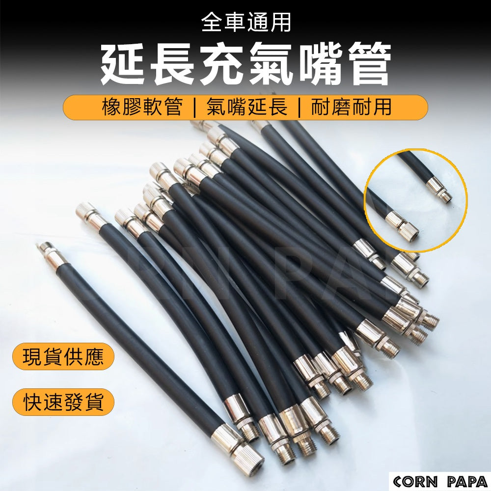 特斯拉｜輪胎充氣延長管｜氣嘴打氣