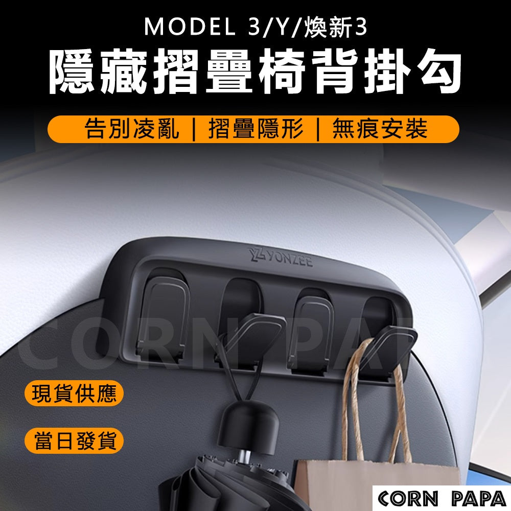 特斯拉｜YONZEE摺疊椅背掛鉤｜Model 3 ｜Model Y｜ 煥新3