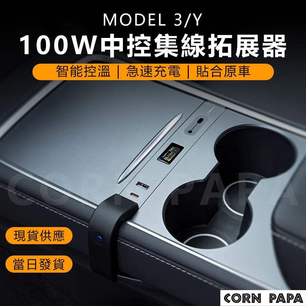 特斯拉｜TEMAI特麥中控擴展HUB｜Model 3 ｜Model Y