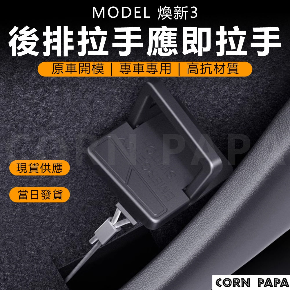 特斯拉｜後排機械開關拉手｜煥新3 專用
