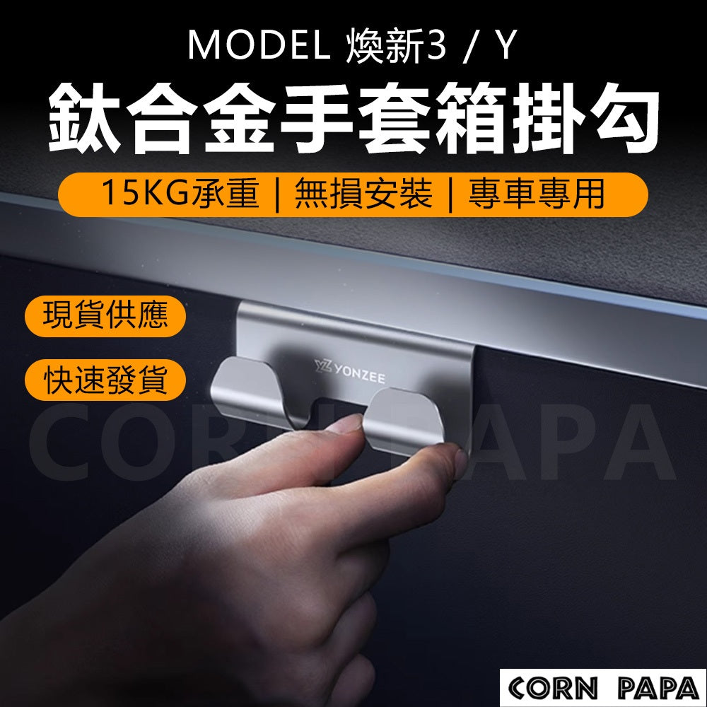 特斯拉｜鈦合金手套箱掛勾｜YONZEE 掛勾配件 | ModelY | 煥新3