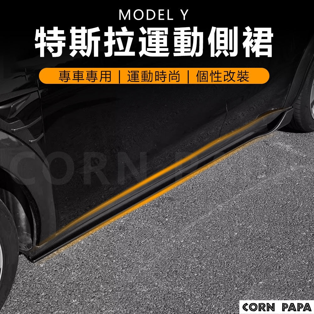 特斯拉｜改裝運動側裙｜Model Y