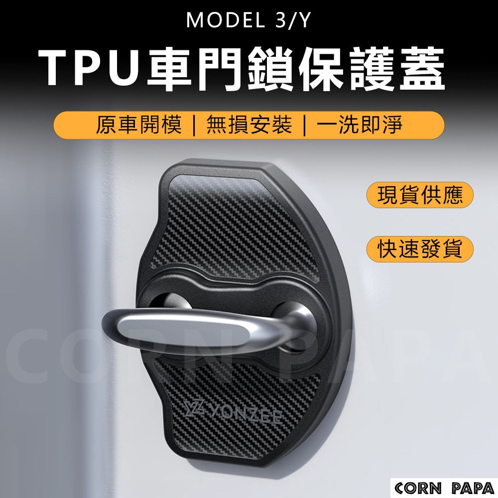 特斯拉｜車門鎖保護蓋｜門扣｜門鎖蓋｜門鎖扣｜保護套｜門把｜Model3 |ModelY