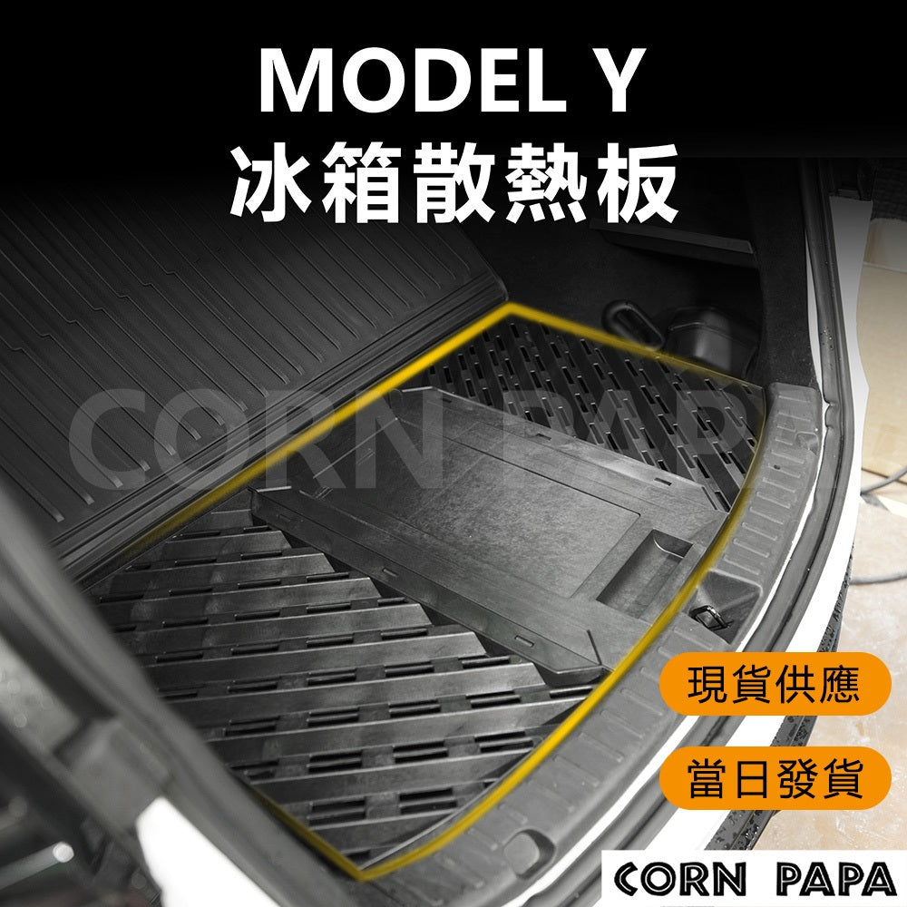 特斯拉｜後箱下層冰箱散熱板｜Model Y 專用